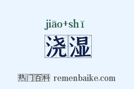 浇湿是什么意思的图片